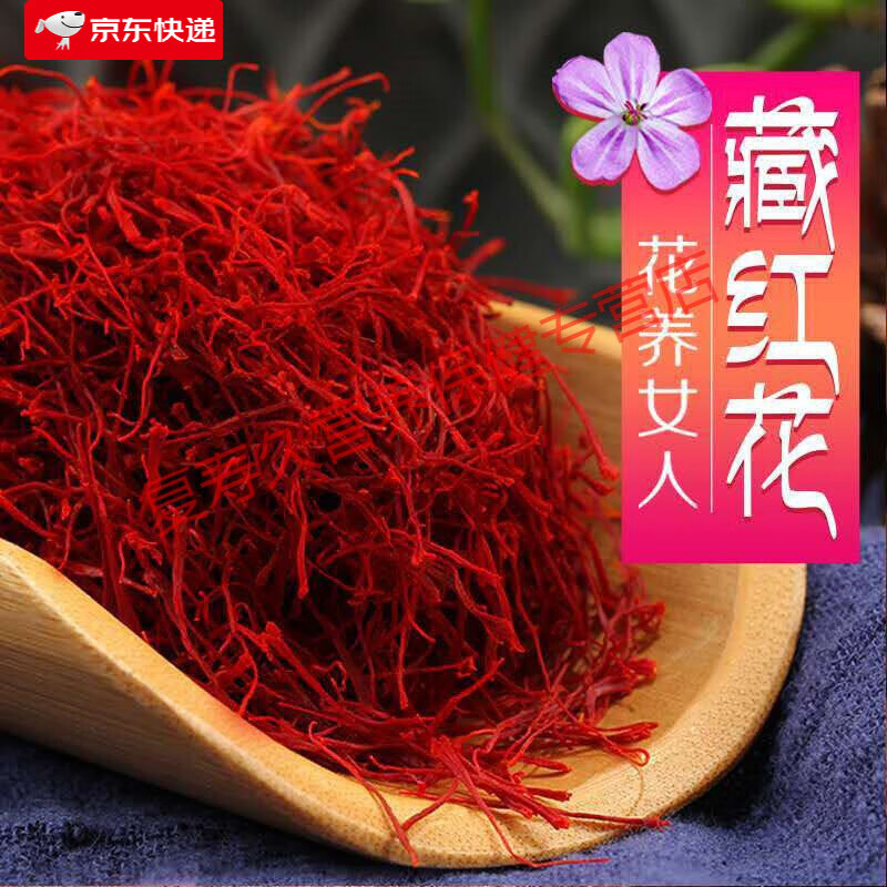 康中尊 藏红花西红花西藏正宗臧红花官方茶泡水喝的功效 精选10克