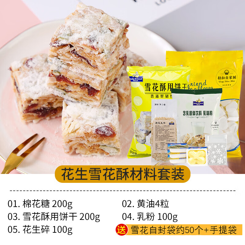 雪花酥材料 年货礼盒原料套餐含雪花酥饼干包装纸盒diy手工做牛轧糖