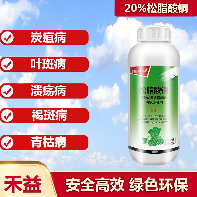 禾益 20%松脂酸铜酯有机铜制剂细菌性角斑霜霉溃疡炭疽病农药杀菌剂
