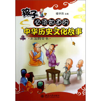 【二手99成新】孩子必须知道的中华历史文化故事