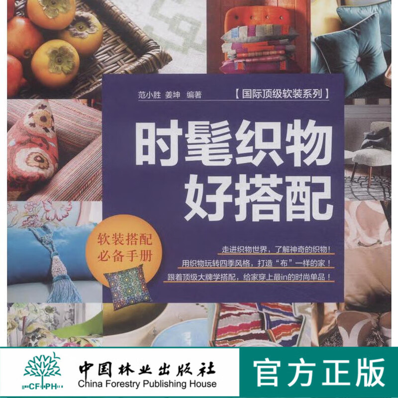 时髦织物好搭配7990中国林业出版社