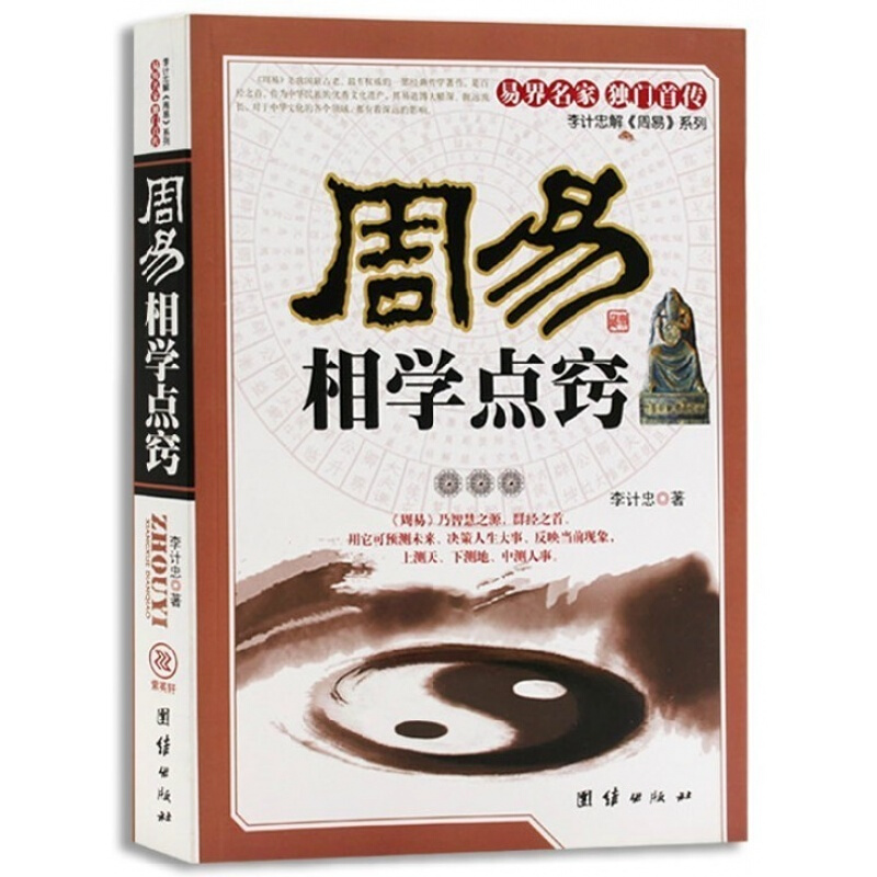 周易算卦全书 看相识人算卦测吉凶断阴阳流年运程 周易易经五行面相学