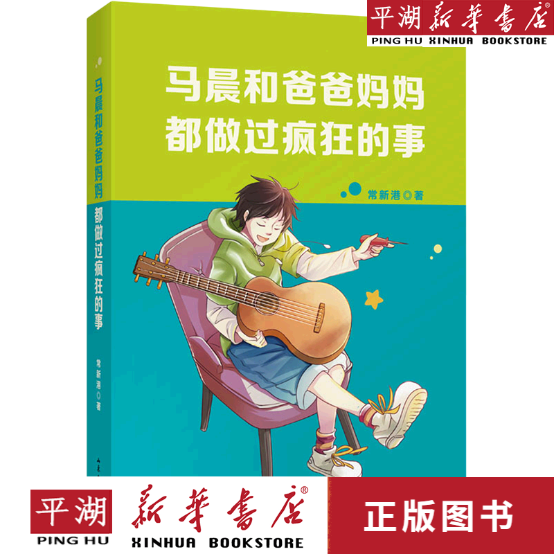 【新华书店正版书籍】马晨和爸爸妈妈都做过疯狂的事