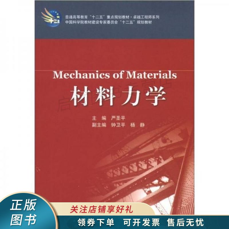 材料力学 严圣平 【稀缺图书,放心购买】