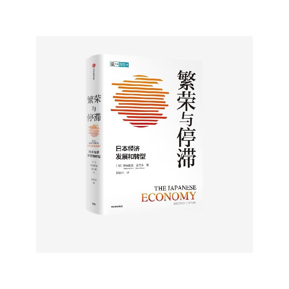 繁荣与停滞日本经济发展和转型 全景式解读二战后日本经济的兴
