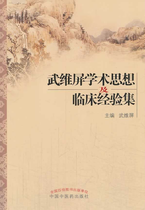 武维屏学术思想及临床经验集