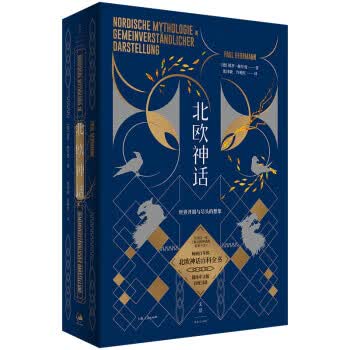 北欧神话 - 世界开端与尽头的想象(一部北欧神话的大百科全书) [德]保罗·赫尔曼（PaulHerr