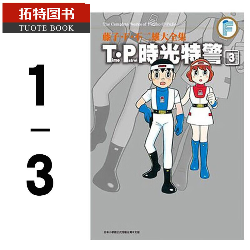 预售 台版漫画书 藤子F雄大全集 T?P时光特警(1-3)完青文