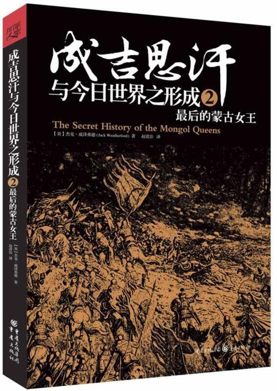 成吉思汗与今日世界之形成2:最后的蒙古女王 重庆出版社