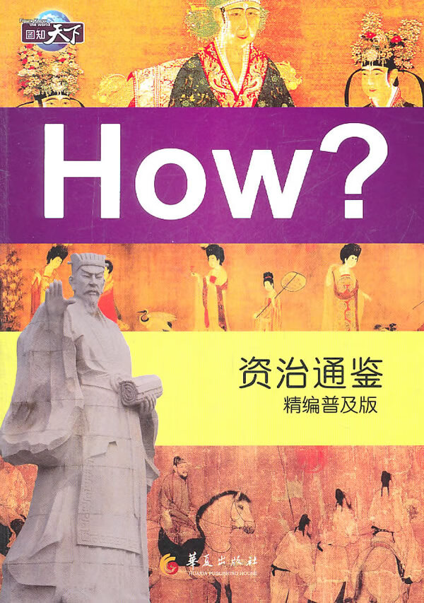 资治通鉴 精编普及版