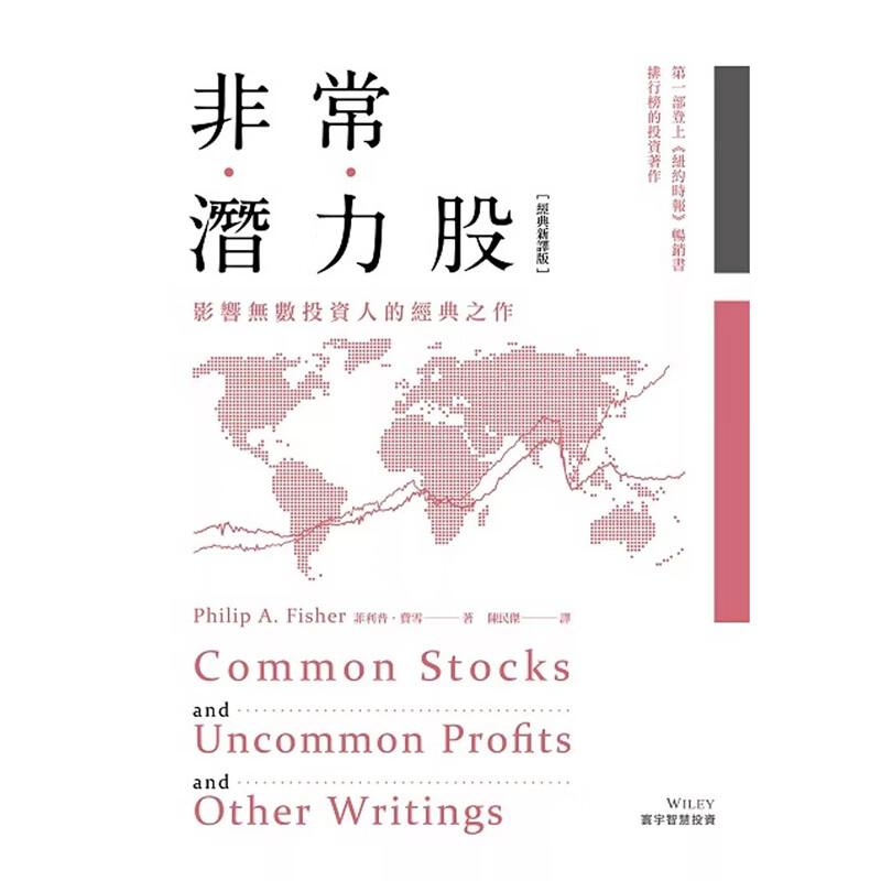 【预售dh】港台原版 非常潜力股 经典新译版 菲利普 费雪 philip a.