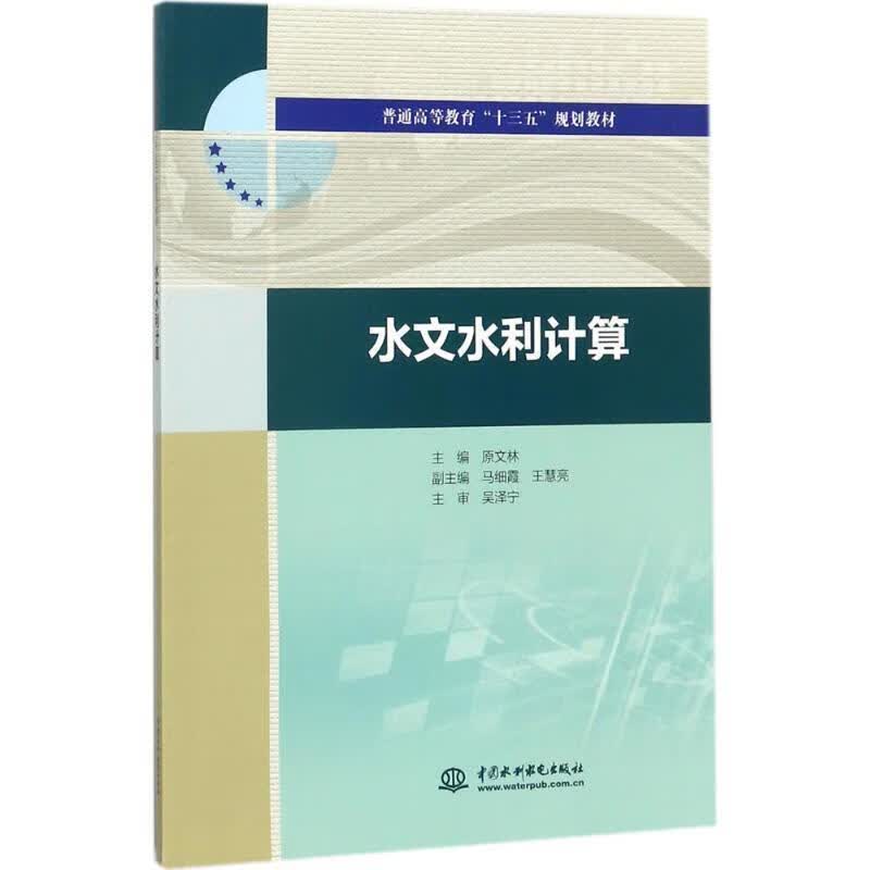 水文水利计算