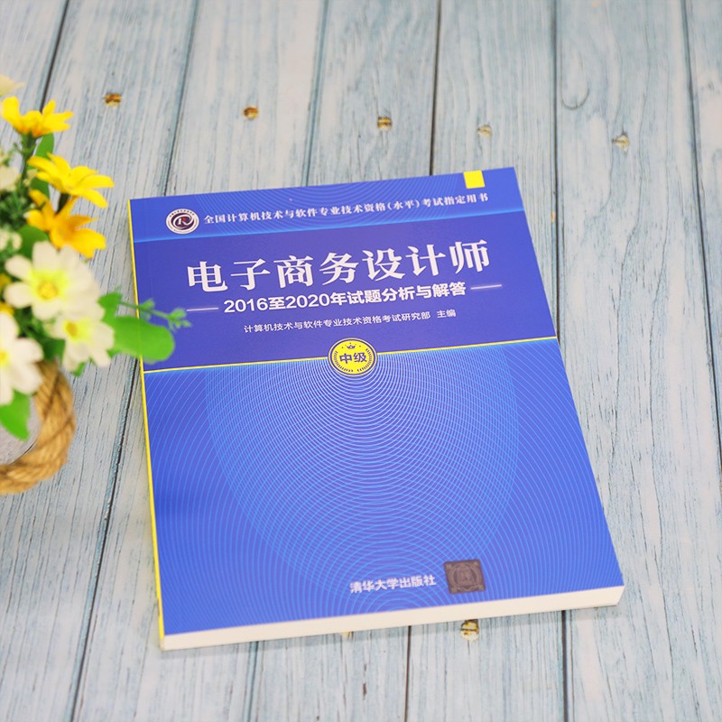 软考教程 电子商务设计师2016至2020年试题分析与解答（全国计算机技术与软件专业技术资格（水平）考试指详情图