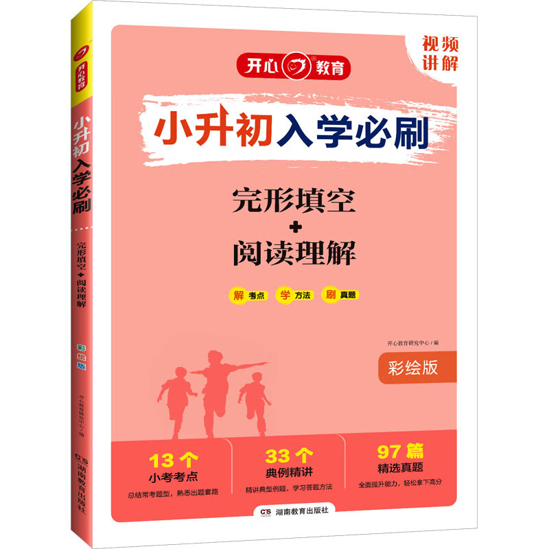 小升初入学必刷 完形填空+阅读理解 彩绘版 图书