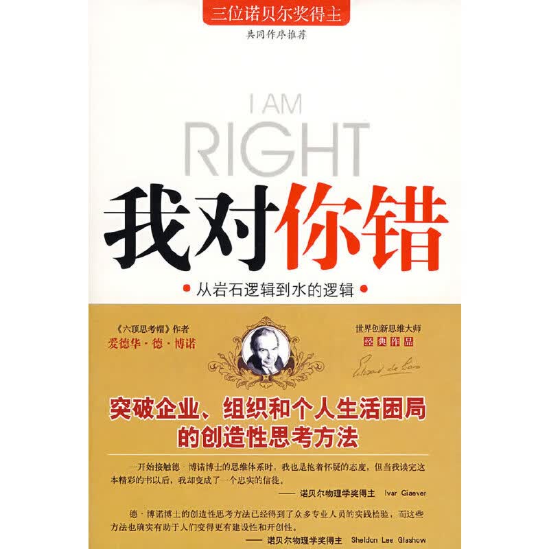 我对你错（《六顶思考帽》作者最新作品 三位诺贝尔奖得主共同推荐 ）