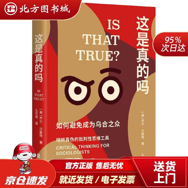 【正版现货】这是真的吗:如何避免成为乌合之众 [美]乔尔·贝斯特 著