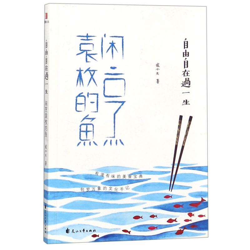 自由自在过一生(闲烹袁枚的鱼)