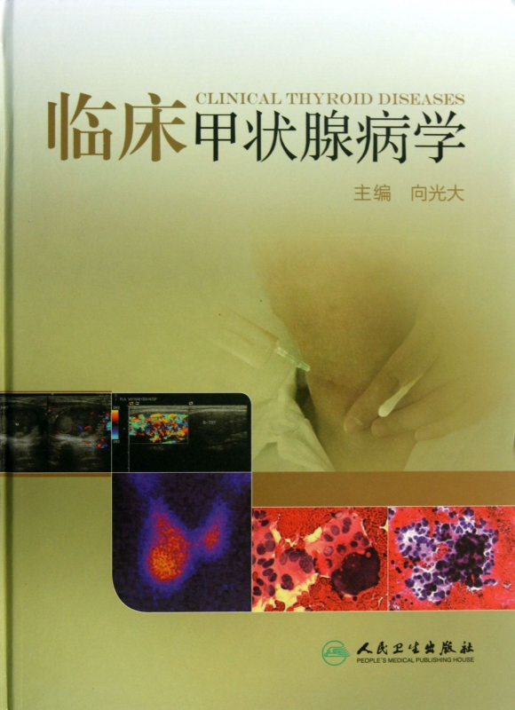 临床甲状腺病学(精)