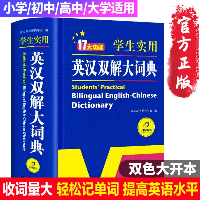 初中高中学生实用英汉双解大词典高考大学汉英互译汉译英英语字典中小学生牛津高阶大全小学到初中2022初中生必备书