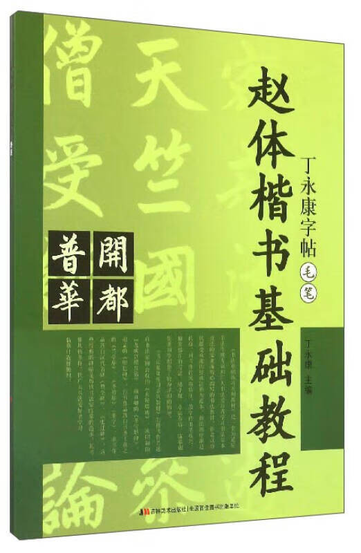 赵体楷书基础教程【好书】