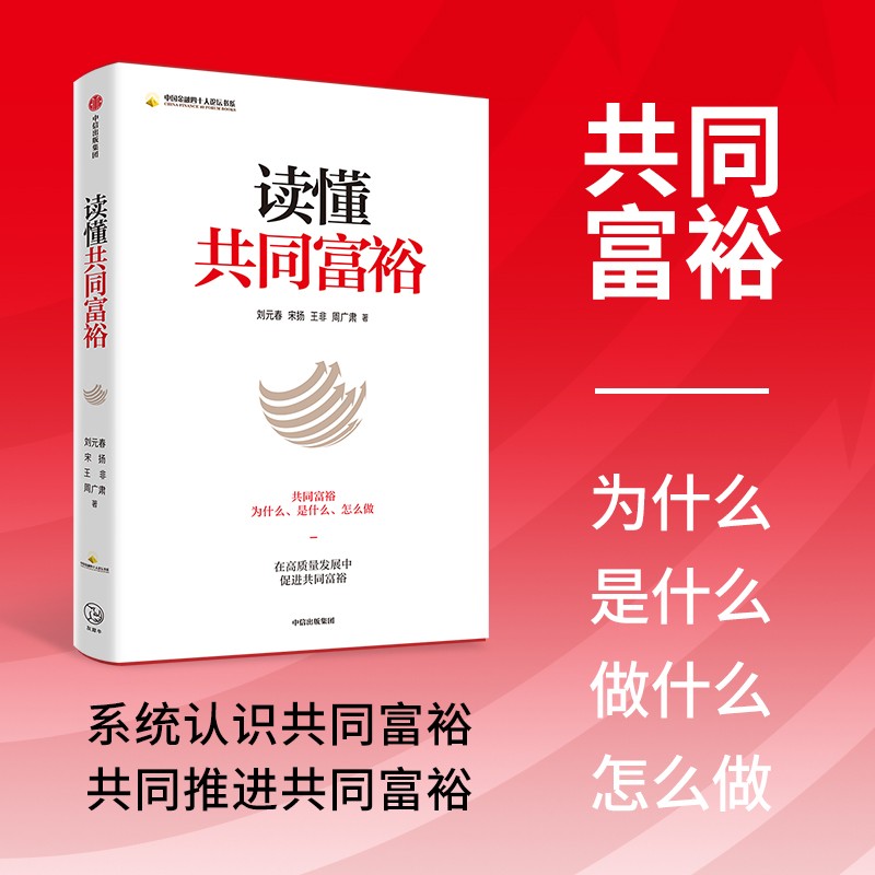 读懂共同富裕 刘元春等 共同富裕为什么 是什么 怎么做