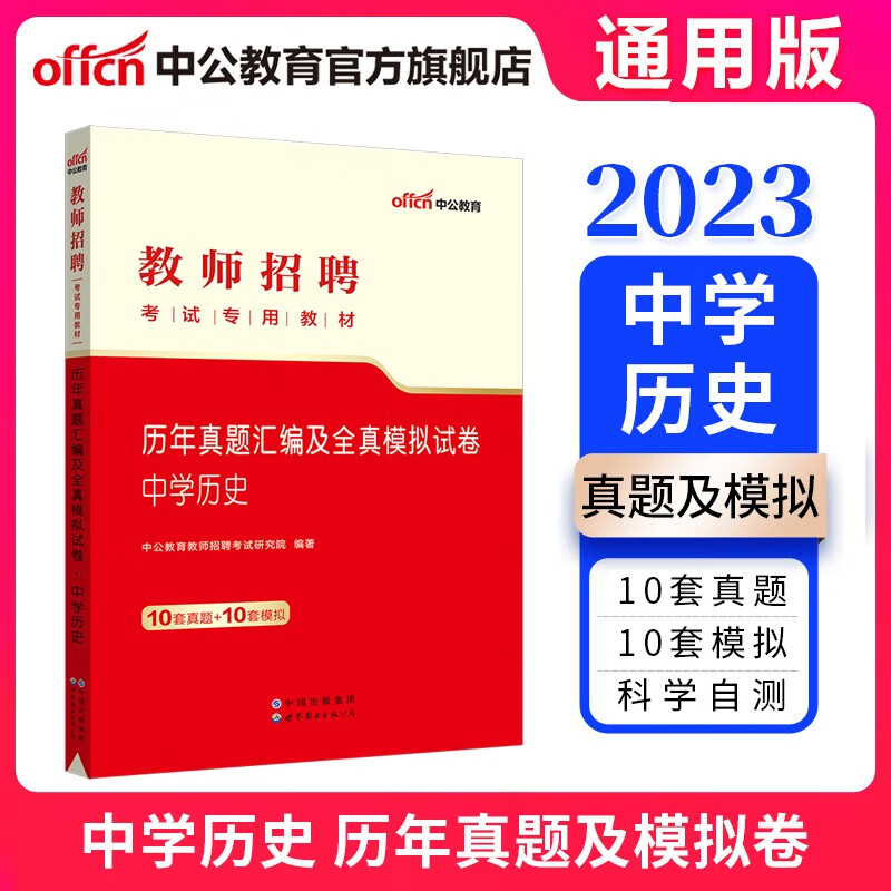 中公2023教师招聘考试真题：历年真题汇编及全真模拟试卷中学历史（全新升级） 山东福建江西安徽浙江湖南湖北广东山西天津江苏黑龙江海南内蒙古等通用