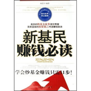 新基民赚钱必读 杨昌宇 著 中国商业出版社 azw3格式下载