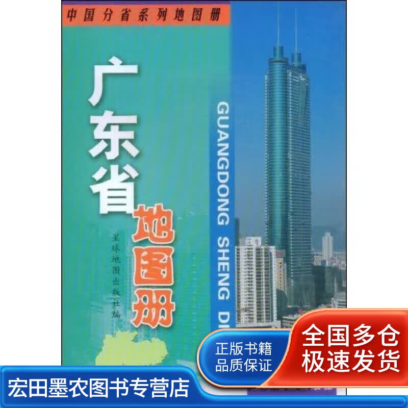 广东省地图册9787801045645【正版好书】