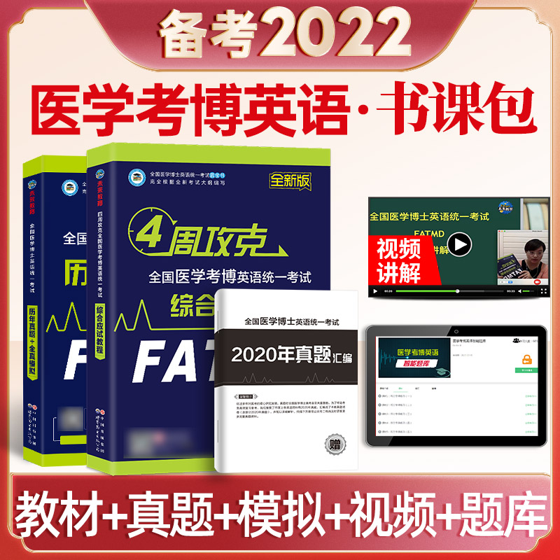 全国医学考博英语2022综合应试教程+历年真题+全真模拟 全套2本 听力词汇阅读写作