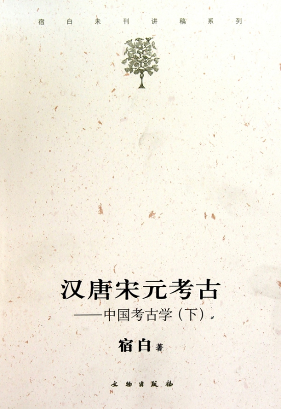汉唐宋元考古--中国考古学(下)/宿白未刊讲稿系列