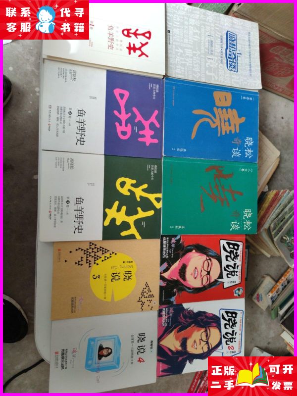 高晓松作品10册合售:鱼羊野史.第1-3卷 晓松奇谈1, 晓松奇谈人