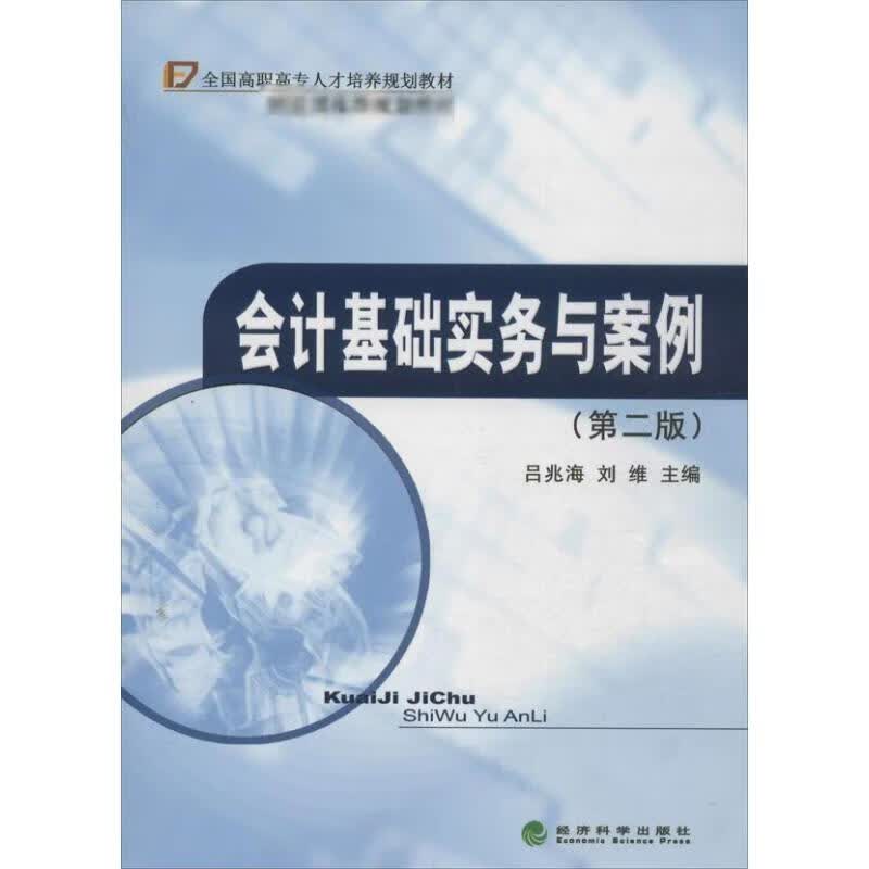 会计基础实务与案例 (第2版)