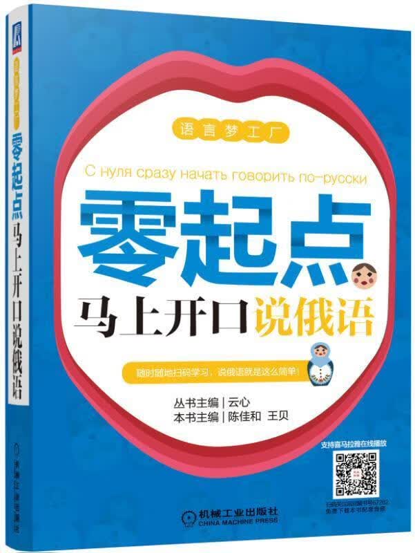 零起点马上开口说俄语/陈佳和/机械工业出版社/外语学习/书籍