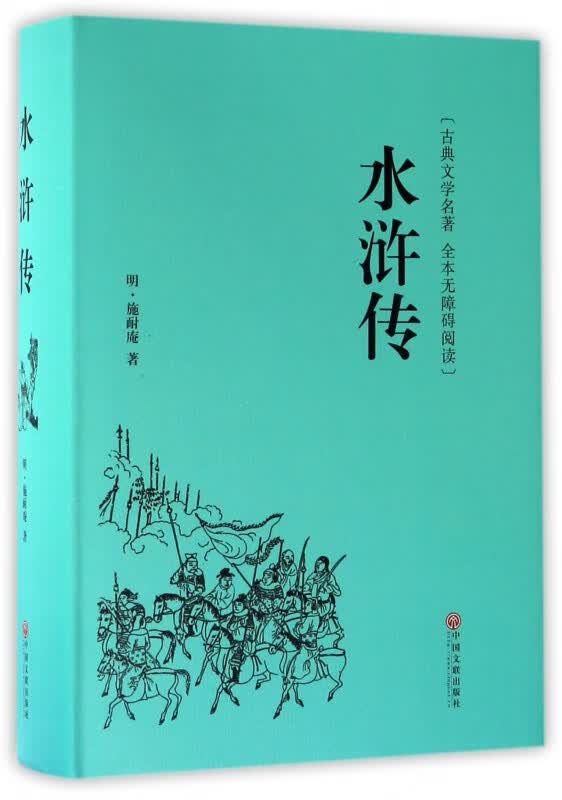水浒传(古典文学名著全本无障碍阅读)(精)