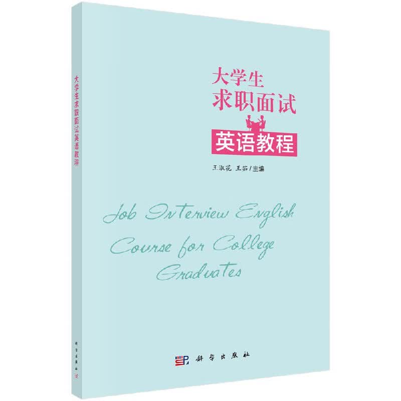 大学毕业生求职面试英语教程/科学出版社