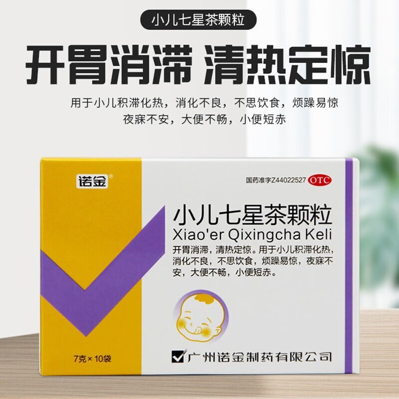 诺金小儿七星茶颗粒10袋七珍丹小儿消化不良开胃消食清热定惊夜寐不安