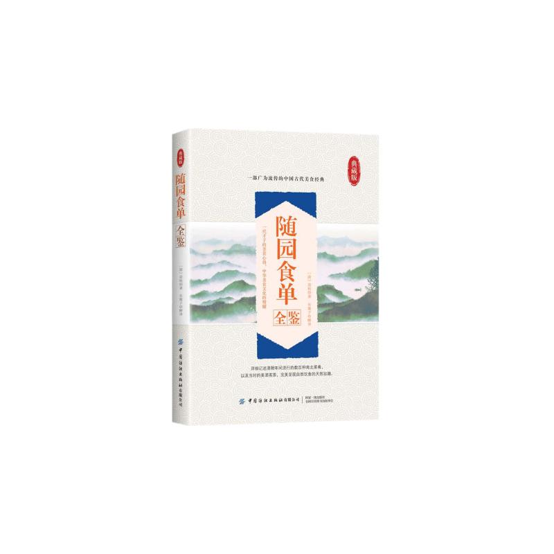 随园食单全鉴 典藏版