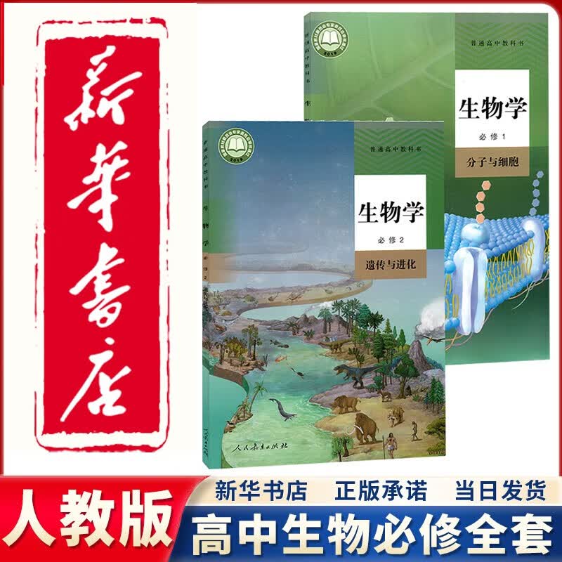 【新华正版直销】2023新版人教版高中生物学必修第一册+第二册课本全套2本 高中生物必修一1+必修二2全套2本