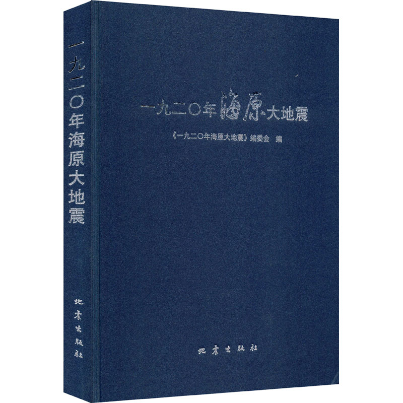 一九二年海原大地震