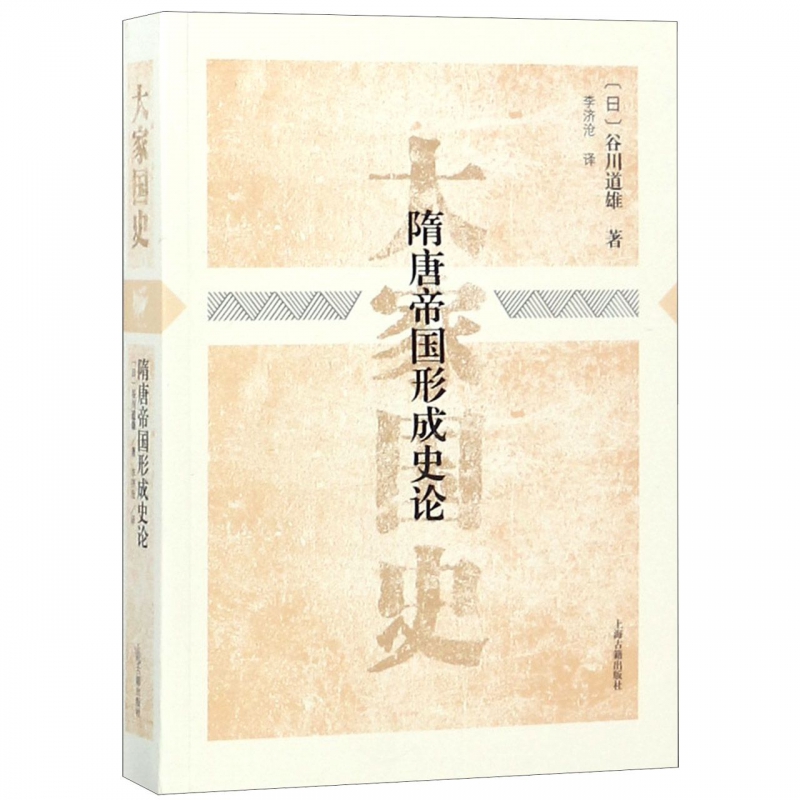 隋唐帝国形成史论/大家国史