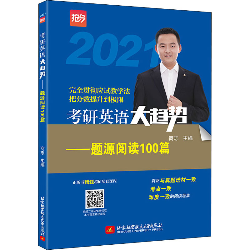 考研英语大趋势——题源阅读100篇 2021