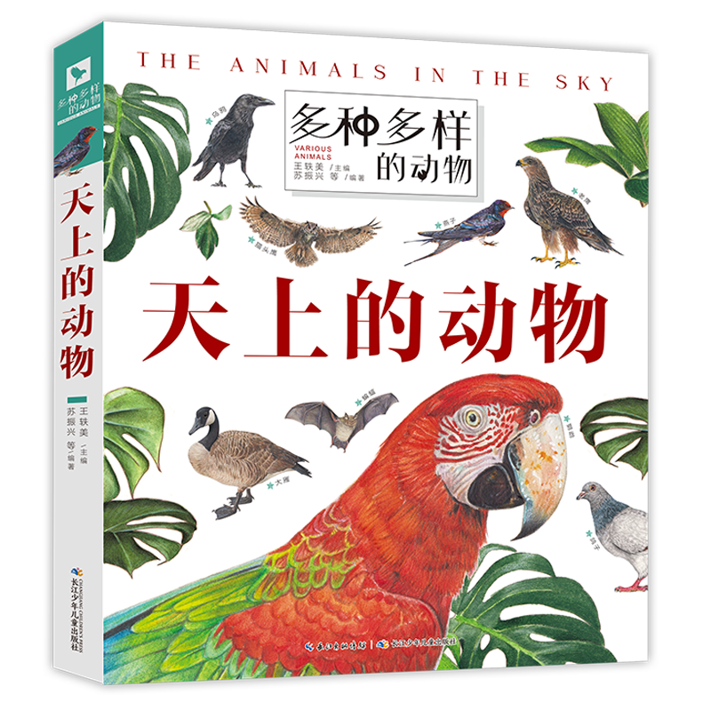 多种多样的动物&middot;天上的动物 一套孩子爱不释手的动物翻翻书