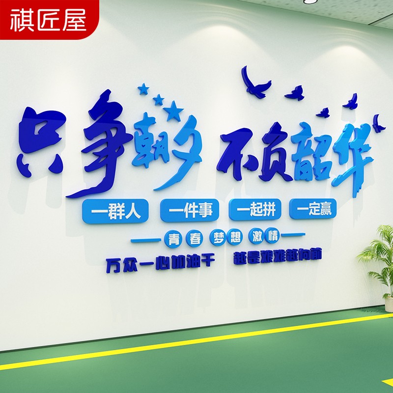 宣传标语企业文化励志生产车间创意墙贴纸画工厂背景布置只争朝夕不负