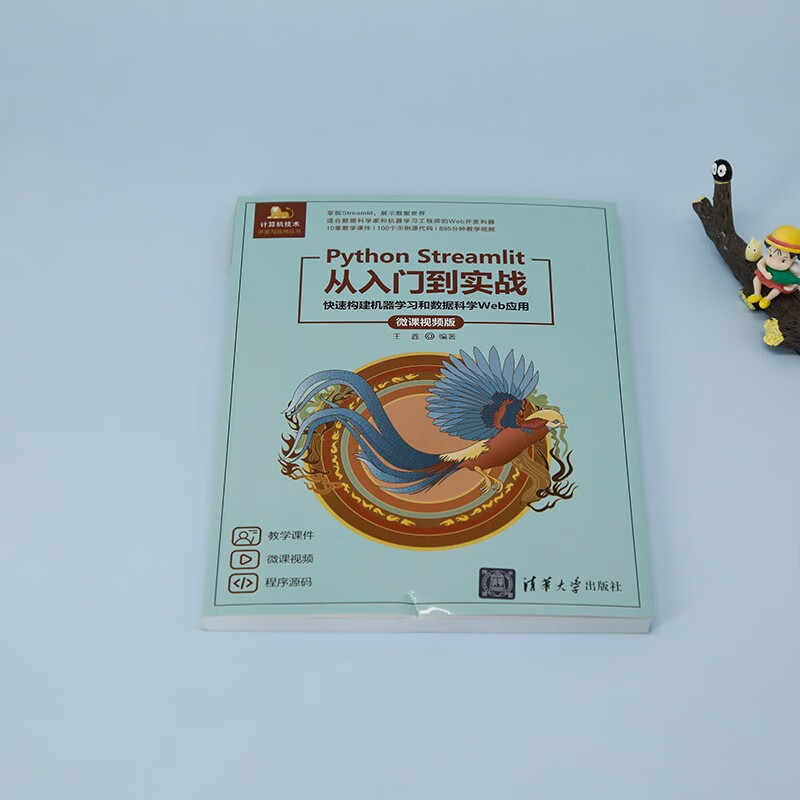 Python Streamlit从入门到实战——快速构建机器学习和数据科学Web应用（微课视频版）
