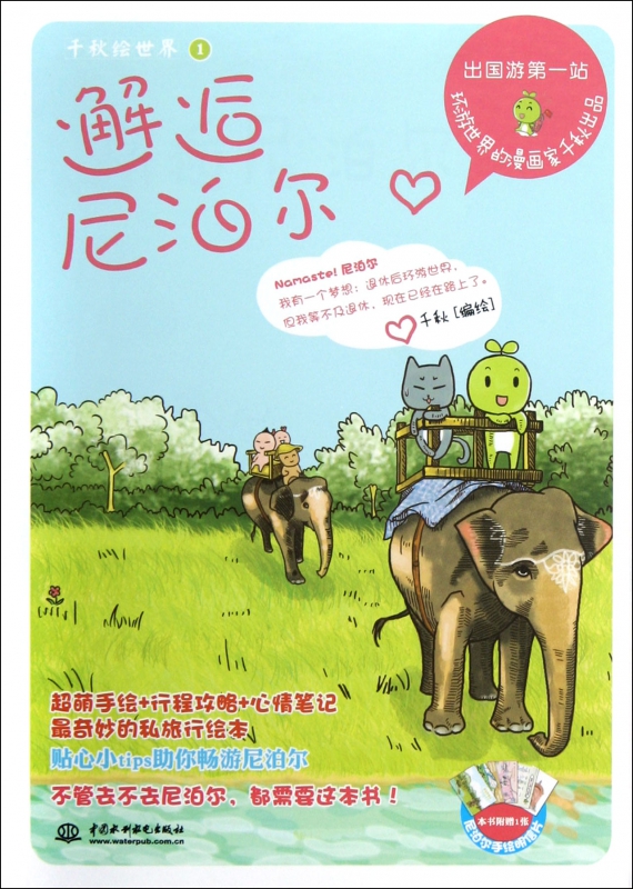 邂逅尼泊尔/千秋绘世界