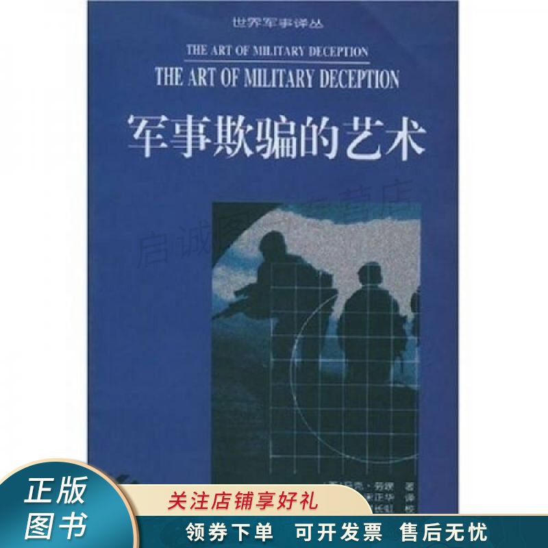 军事欺骗的艺术-世界军事译丛