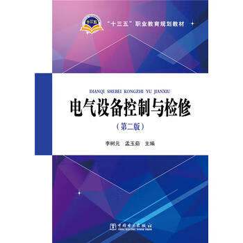 “十三五”职业教育规划教材 电气设备控制与检修（第二版）李树元，孟玉茹主编