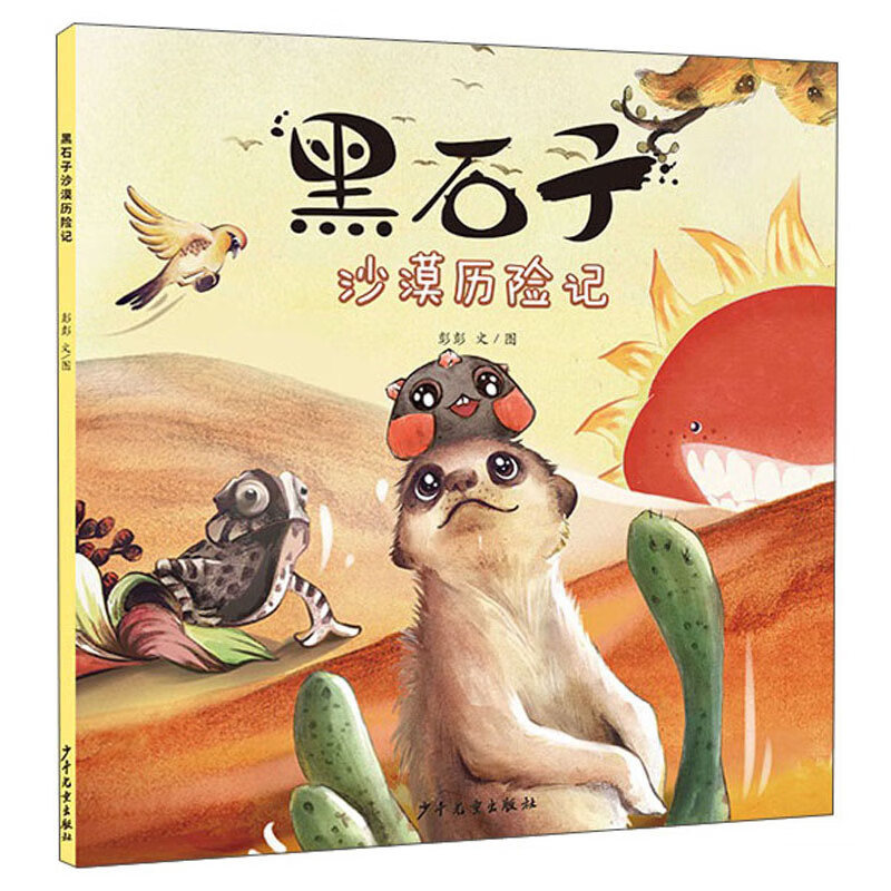 黑石子沙漠历险记