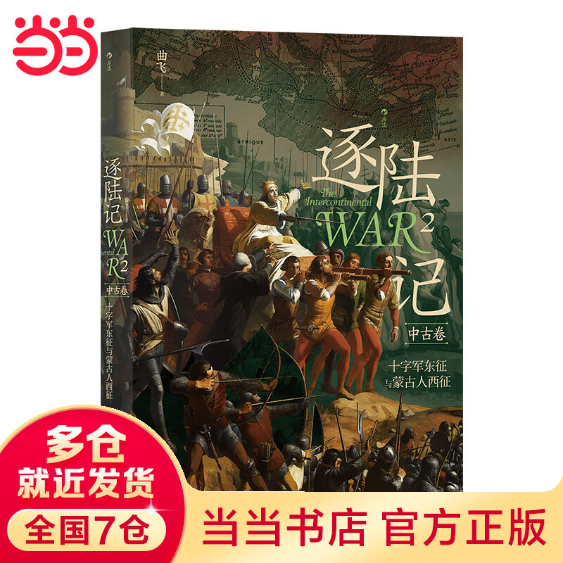 逐陆记2:十字军东征与蒙古人西征