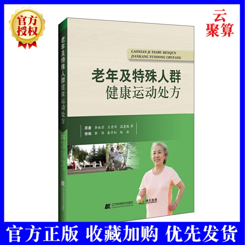 正版现货 老年及特殊人群健康运动处方 李淑芳 中老年人昌吉疾病预防治疗书籍 改善老年人体适能的运动